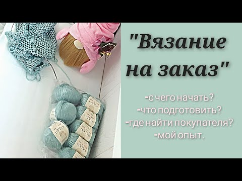 Вяжу крючком на заказ