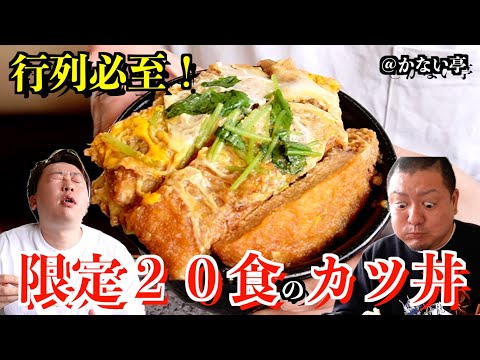 【飯テロ】ボリューム満点の焼肉ランチと行列必至限定２０食のカツ丼を旅先で喰らう【かない亭】