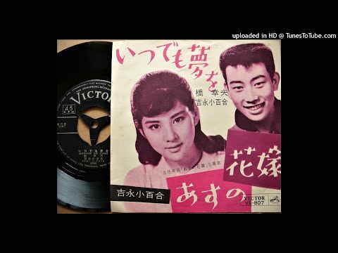 いつでも夢を 橋 幸夫 / 吉永小百合/いつでも夢を レコード通販・買取は