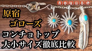 【goro's 】コンチョトップ大小をサイズ組み方を徹底比較…ゴローズアイテムの中でも個性的なレアアイテム!!