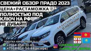 СВЕЖИЙ ОБЗОР ПРАДО 2023. ЦЕНА+РАСТАМОЖКА. 4.0 БЕНЗИН 249 Л.С.НЕ ДУБАЙ!!! В НАЛИЧИИ. ПОД КЛЮЧ НА РФ