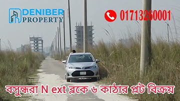 বসুন্ধরা এন এক্সটেনশন ব্লকে ৬ কাঠার প্লট বিক্রয় Bashundhara N ext block 6 katha plot for sale