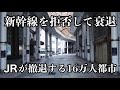 新幹線開業で衰退しJRが撤退する人口16万都市
