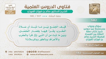 [507 -582]كيف الجمع بين ما ثبت أن صلاة المغرب يقرأ فيها بقصار المفصل وبين قراءة سورة الأعراف والطور؟