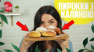 Як приготувати Смачні Пиріжки з калиною? Просте Тісто на Пиріжки?