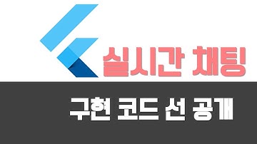 (70 코드 선공개) Flutter tutorial socket.io real-time 실시간 채팅