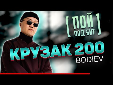 BODIEV - Крузак 200 [ ПОЙ ПОД БИТ ] КАВЕР МИНУС | ТЕКСТ ПЕСНИ | КАРАОКЕ
