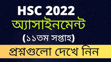 HSC 2022 11th week Assignment Question। HSC  Assignment।HSC 2022 Assignment
