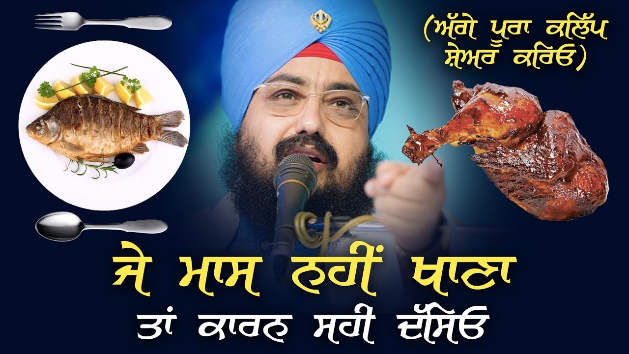 ਜੇ ਮਾਸ ਨਹੀਂ ਖਾਣਾਂ ਤਾਂ ਕਾਰਨ ਸਹੀ ਦੱਸਿਓ If you choose not to eat meat, give right reason | Dhadrianwale