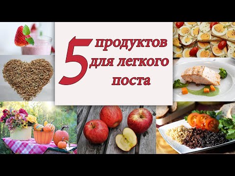 КАК ОБЛЕГЧИТЬ ПОСТ !!!5 продуктов для легкого поста.