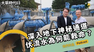 如何做到伏流水的永續利用？救命之水的循環再生｜feat.丁澈士 屏東科技大學名譽教授｜大旱時代系列之三｜公視我們的島 Podcast @EP.27