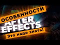 Особенности After Effects, которые нужно знать! Выпуск 1