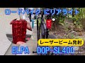 ロードバイク　リアライト取付。 ELPA DOP-SL400  レーザービームが出ます。