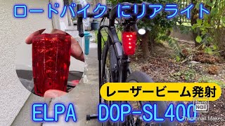 ロードバイク　リアライト取付。 ELPA DOP-SL400  レーザービームが出ます。