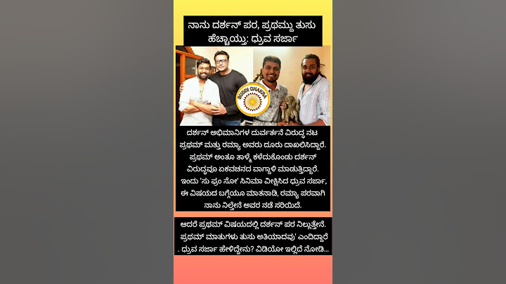 ನಾನು ದರ್ಶನ್ ಪರ, ಪ್ರಥಮ್ದು ತುಸು ಹೆಚ್ಚಾಯ್ತು#shortsfeed #druvasarja #darshan #shortvideo #trending