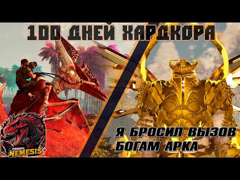 100 Дней ХАРДКОРНОГО выживания в ГЛОБАЛЬНОМ МОДЕ Primal Nemesis #arksurvivalascended #primalnemesis