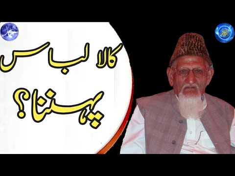 Kaala Libaas pehnana jaiz ya na jaiz Maulana Ishaq کالا لباس پہننا جائز ہے یا نہیں مولانا اسحاق