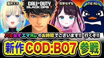 【CoD:BO7】出動ッス！全力で4人で行くぞぉお！ハセなずエマRuのお時間でございます！ 花芽なずな, 藍沢エマ, TIE Ru【ハセシン】Call of Duty: Black Ops7
