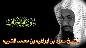 Surah Al-Ahqaf Full || By Sheikh Shuraim (HD) |  سورة الأحقاف‎‎|  /46