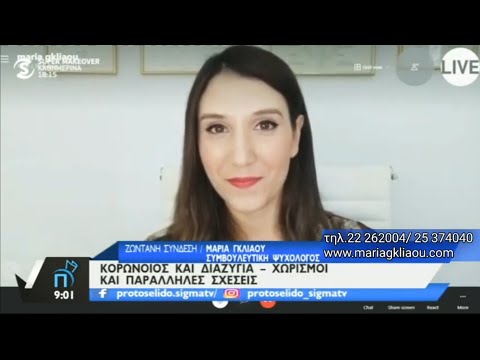 ΜΑΡΙΑ ΓΚΛΙΑΟΥ - Πώς η Καραντίνα Επηρεάζει το Ζευγάρι