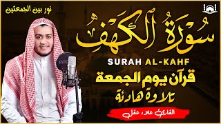 سورة الكهف كاملة تلاوة هادئة تريح القلب وتشرح الصدر القارئ علاء عقل sourate al kahf