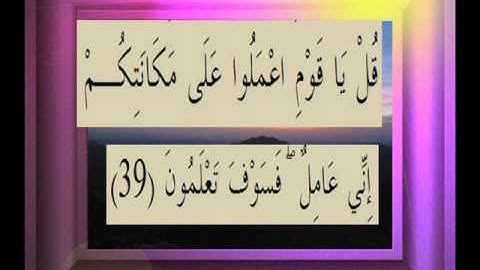 القرآن الكريم سورة الزمر الاية 39