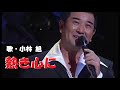 熱き心に・小林旭(歌詞付)
