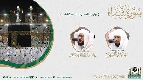 {سورة سبأ} كاملة من صلاة تراويح والتهجد من المسجد الحرام: رمضان 1442 #المصحف_المرئي بجودة عالية