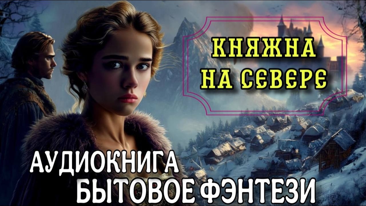 ПОЛНАЯ АУДИОКНИГА : КНЯЖНА НА СЕВЕРЕ / Читает ЛИСА