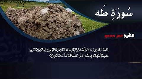 تلاوة خاشعة لما تيسَّر من سورة طه - الشيخ عمر حمدو (وَلَا يُفْلِحُ السَّاحِرُ حَيْثُ أَتَىٰ)