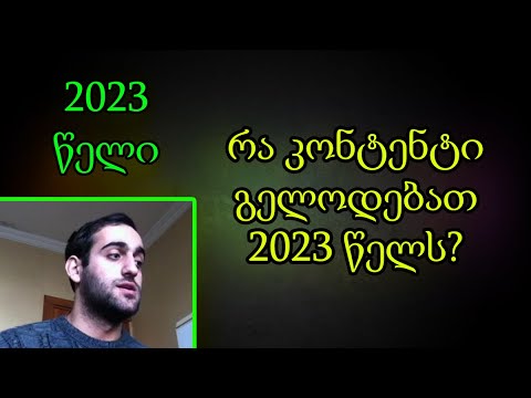 როგორ კონტენტს ველოდოთ 2023 წელს ამ არხზე? (TRADINVEST)