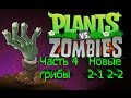 Играем в PvZ (Plants vs Zombies) 2-1 и 2-2 Новые грибы
