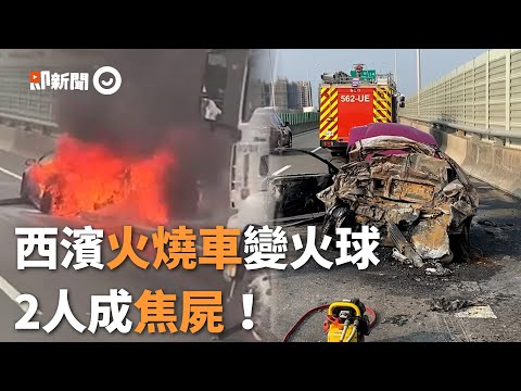 西濱火燒車慘況曝！轎車變火球 2人成焦屍...倖存男「嚴重燒燙傷」｜車禍｜社會