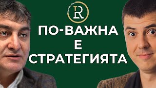 Стратегията е по-важна от Маркетинга Мартин Кантарели