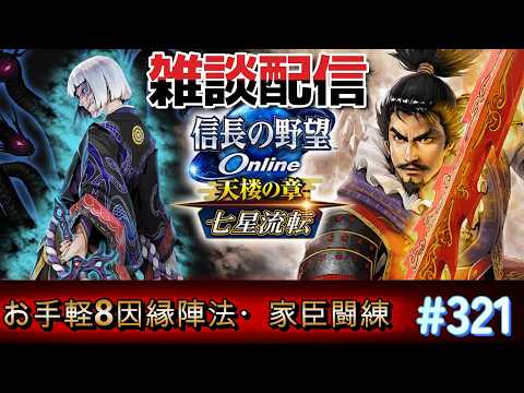 信長の野望オンライン　【雑談配信】 選べる鈴を使って陣法をグレードアップできるのか・・・お手軽8因縁陣法を考えます・・・