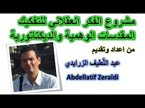 عبد الل طيف الزرايدي الملكية تنتج العبودية فقط والحل هوالجمهورية السلطة المطلقة للشعب العلمانية