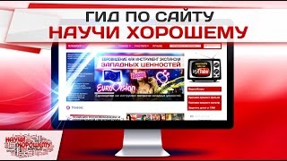 Гид по сайту Научи хорошему Гид по сайту Научи хорошему