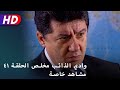وادي الذائب مخلص الحلقة ٤١ مشاهد خاصة 