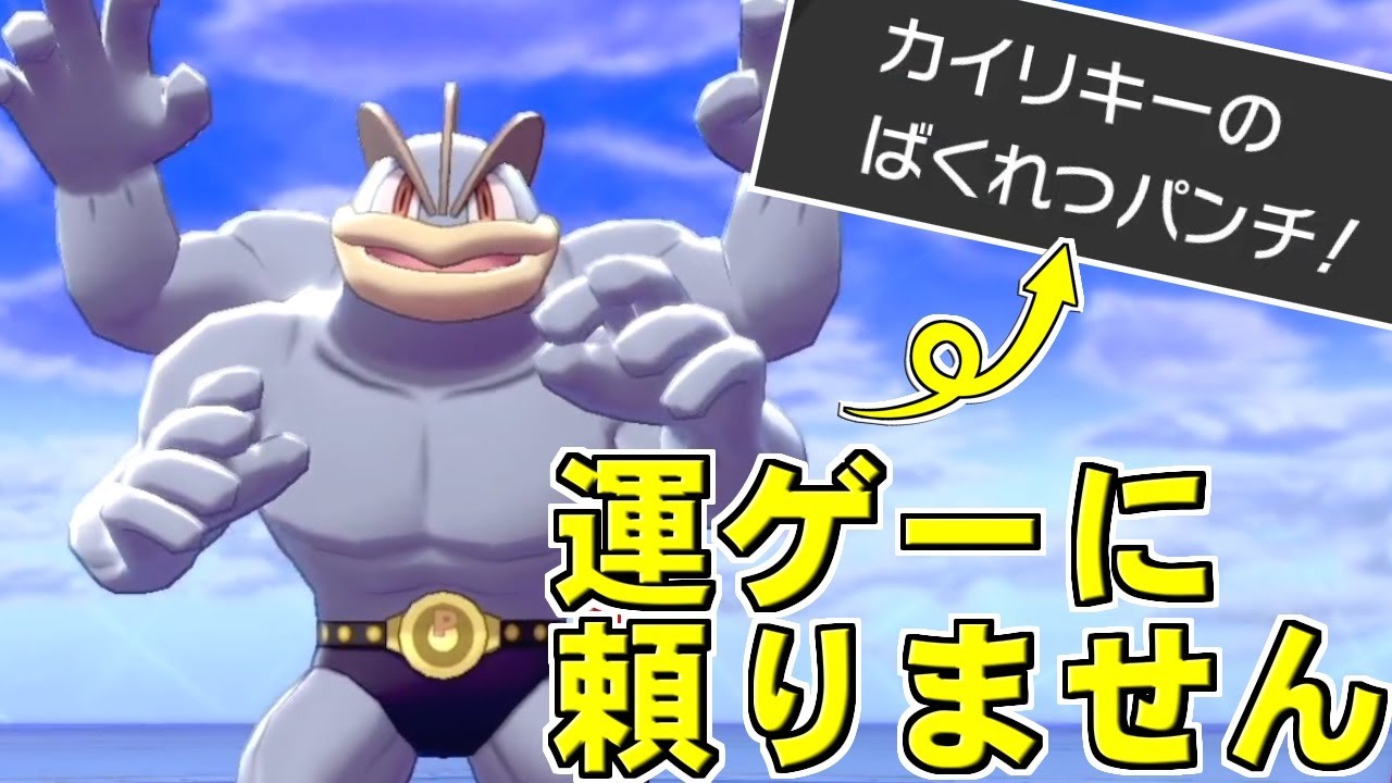 爆裂パンチだけに頼るのはもう古い 新時代のカイリキーを使おう ポケモン剣盾 ダブルバトル Youtube