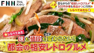 名物ラーメン500円! 昔ながらの“格安レトログルメ”【しらべてみたら】