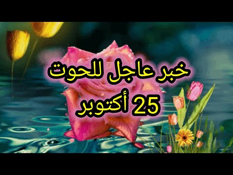 توقعات برج الحوت اليوم خبر عاجل للحوت 25 أكتوبر 2025