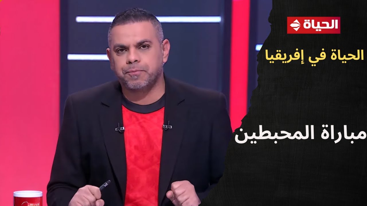 الحياة في إفريقيا - مباراة المحبطين😓.. تعليق كريم شحاتة على أداء المنتخب أمام نيجيريا