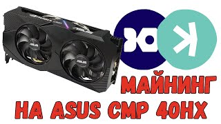 Майнинг Iron Fish и Kaspa на Asus CMP 40HX 8Gb