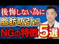 【医師がNGを出す】脂肪吸引に向かない人の特徴5選 |こんな人は後悔します【形成外科専門医】