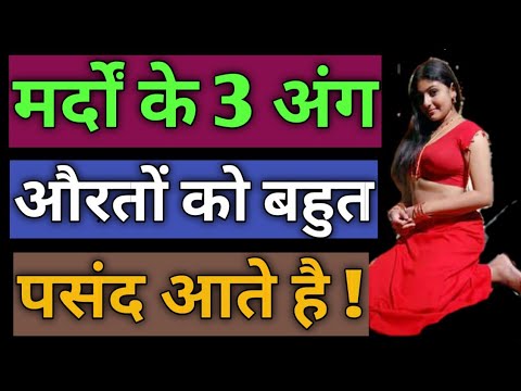 मर्दों के 3 अंग औरतों को बहुत पसंद आते है ! Love Tips In Hindi 2020