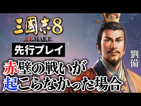 3 [Romance of the Three Kingdoms 8 REMAKE] If Liu Bei