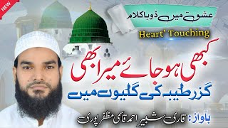 New Heart' Touching Kalam | Kabhi Ho Jaye Mera Bhi Guzar Taiba Ki Galiyon Me | Qari Shabbir Ahmad 