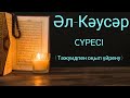 Әл-кәусәр сүресі