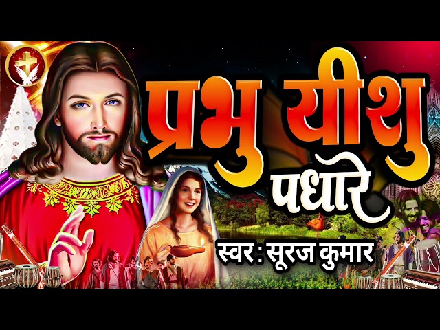 Lord Jesus came. #Prabhu Yeshu Padhare | Suraj Kumar #JesusSong class=