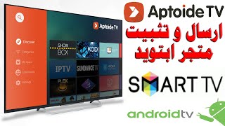 #118 افضل متجر تطبيقات للشاشات الذكية نظام اندرويد ANDROID TV - متجر ابتويد للشاشات APTOIDE TV STORE